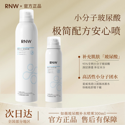 RNW补水喷雾女官方旗舰店舒缓保湿爽肤水夏季护肤化妆水男正品