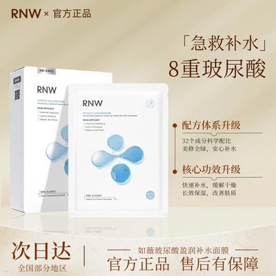 RNW面膜男女玻尿酸补水修护保湿舒缓玻尿酸紧致深层官方正品旗舰