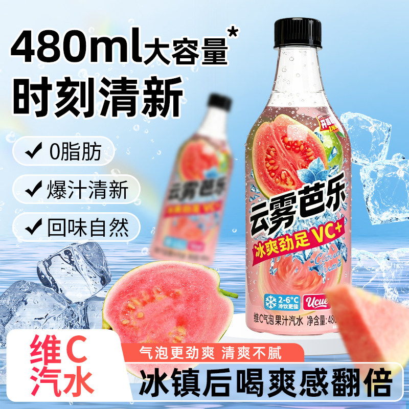 云雾芭乐果汁汽水碳酸饮料