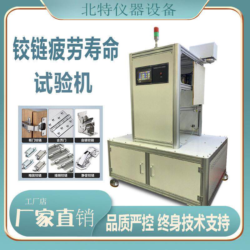 柜门合页门多功能铰链疲劳寿命试验机柜门铰链疲劳测试机
