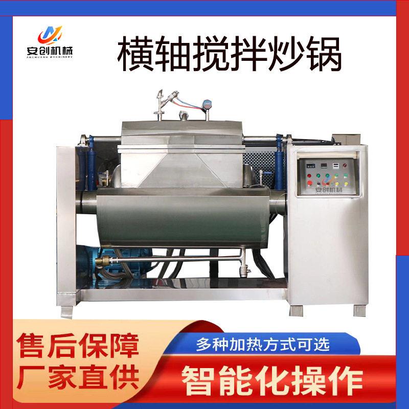 全自动横轴搅拌炒锅鱼子酱馅料蒸汽搅拌炒锅商用火锅底料搅拌炒锅