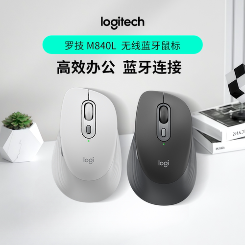 罗技M840L无线蓝牙鼠标