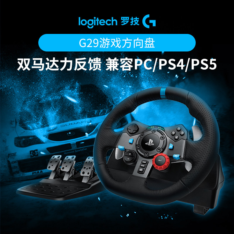 罗技G29/G923游戏方向盘电脑开车赛车仿真驾驶模拟器PS5欧卡2PS5地平线5
