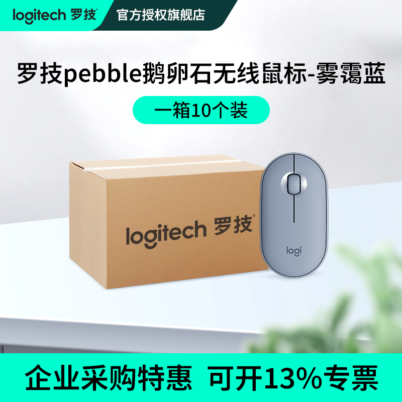 【企业采购】罗技Pebble无线蓝牙鼠标静音轻薄便携办公多模官方