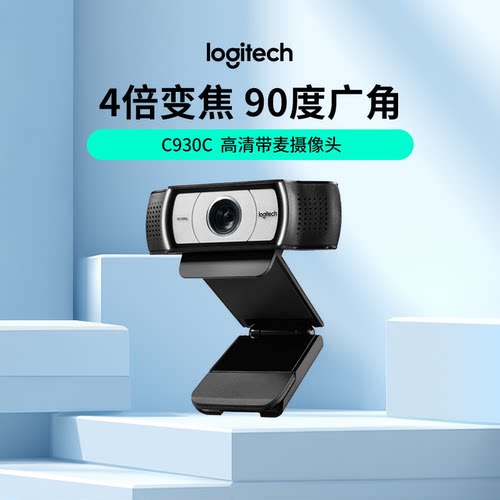 罗技C930C高清广角usb摄像头带麦克风电脑外接直播美颜视频