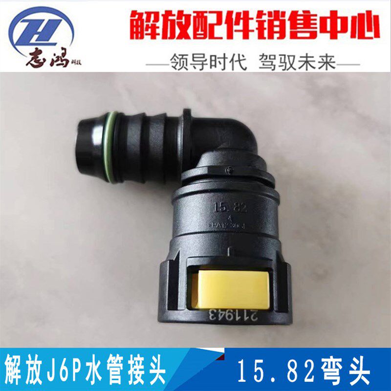解J6P发动机水管接头弯头防冻液过水尿素15.82头耐高温货车接头图片