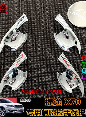 捷途X70门碗拉手改装X70PLUS专用门把手捷途x90专用装饰门碗防刮