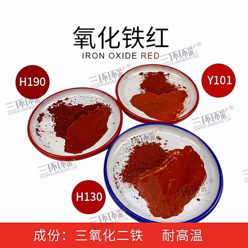 三环环彩超细氧化铁红粉H190地坪塑料塑胶油漆涂料调色铁红颜料
