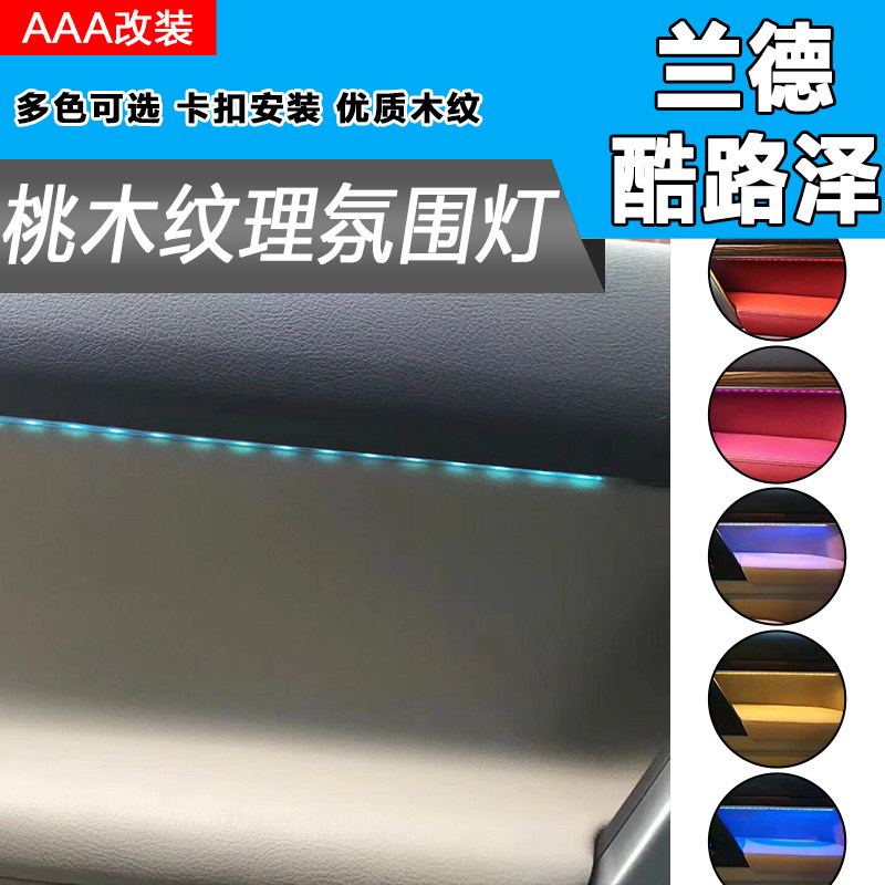 08-17款兰德酷路泽桃木氛围灯LC200带灯桃木改装装饰灯车内气氛灯
