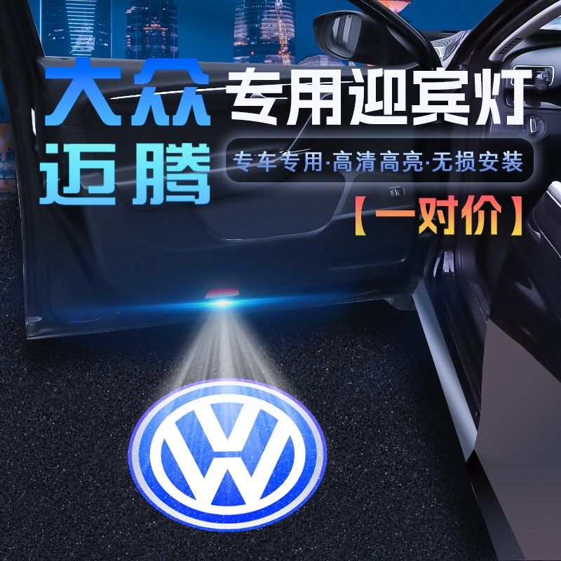 适用于新大众迈腾迎宾灯B7B8车门投影灯改装饰氛围灯汽车用品配件