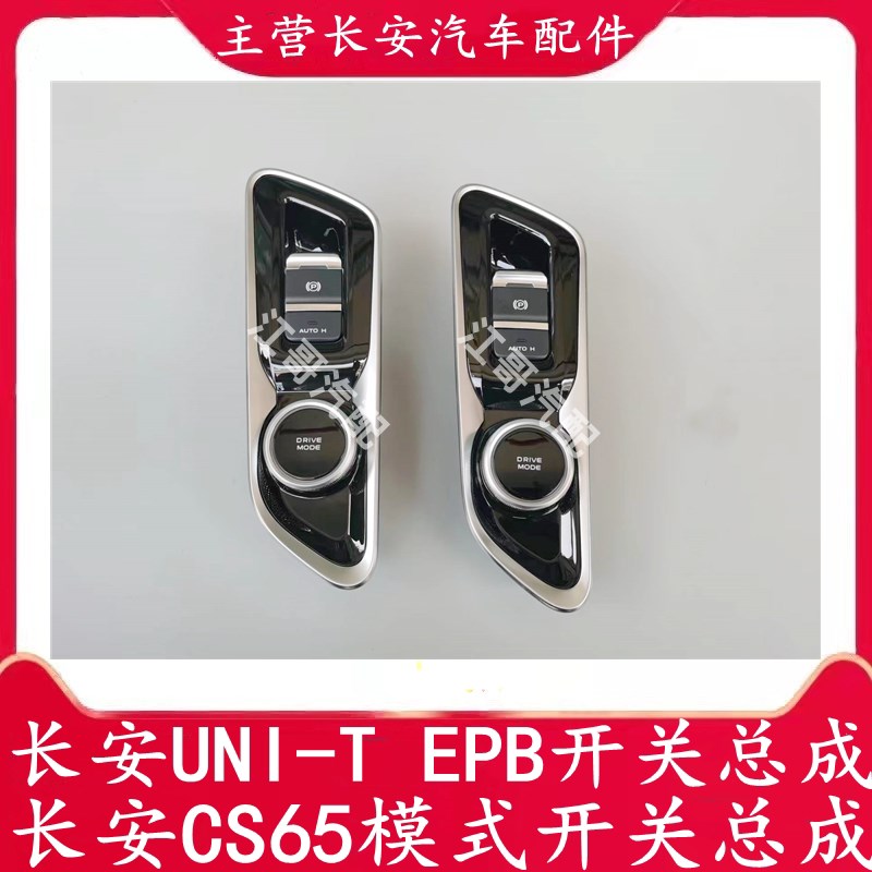 长安汽车UNI-T CS65模式开关总成电子手刹EPB开关总成正厂配件