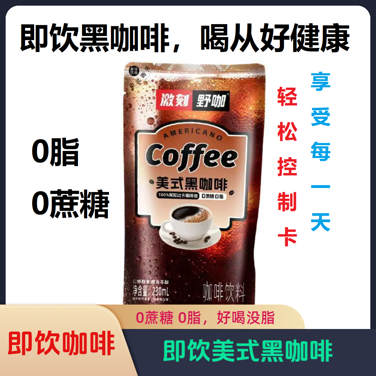 即饮咖啡230ml袋装美式黑咖啡网红卡的0蔗糖0脂轻松控制