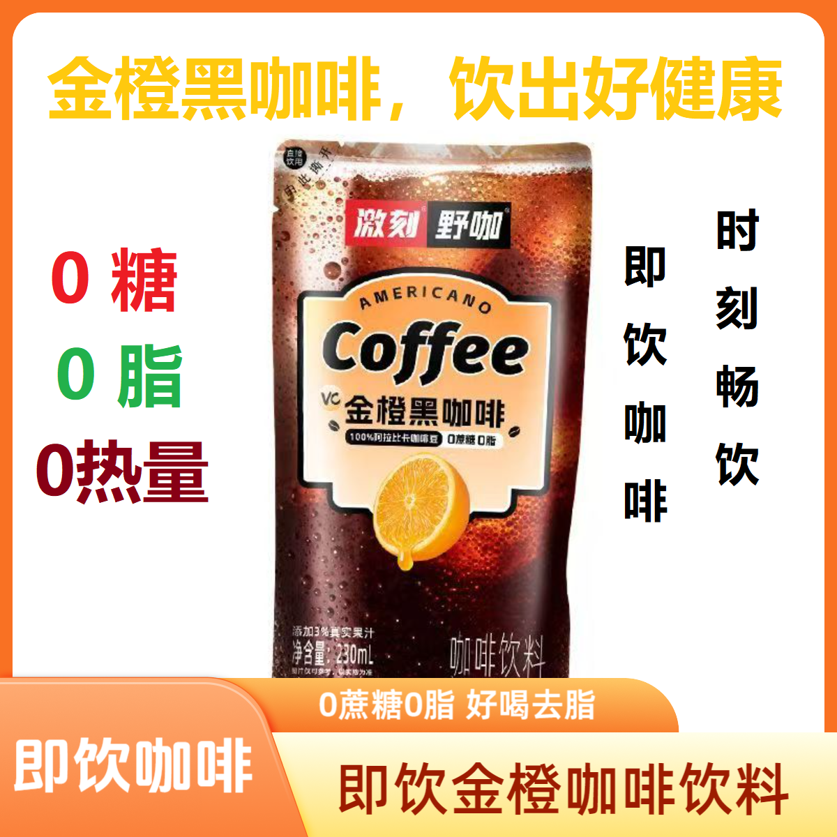 即饮咖啡230ml袋装美式黑咖啡金橙口味 荔枝咖啡网红卡的口袋咖啡