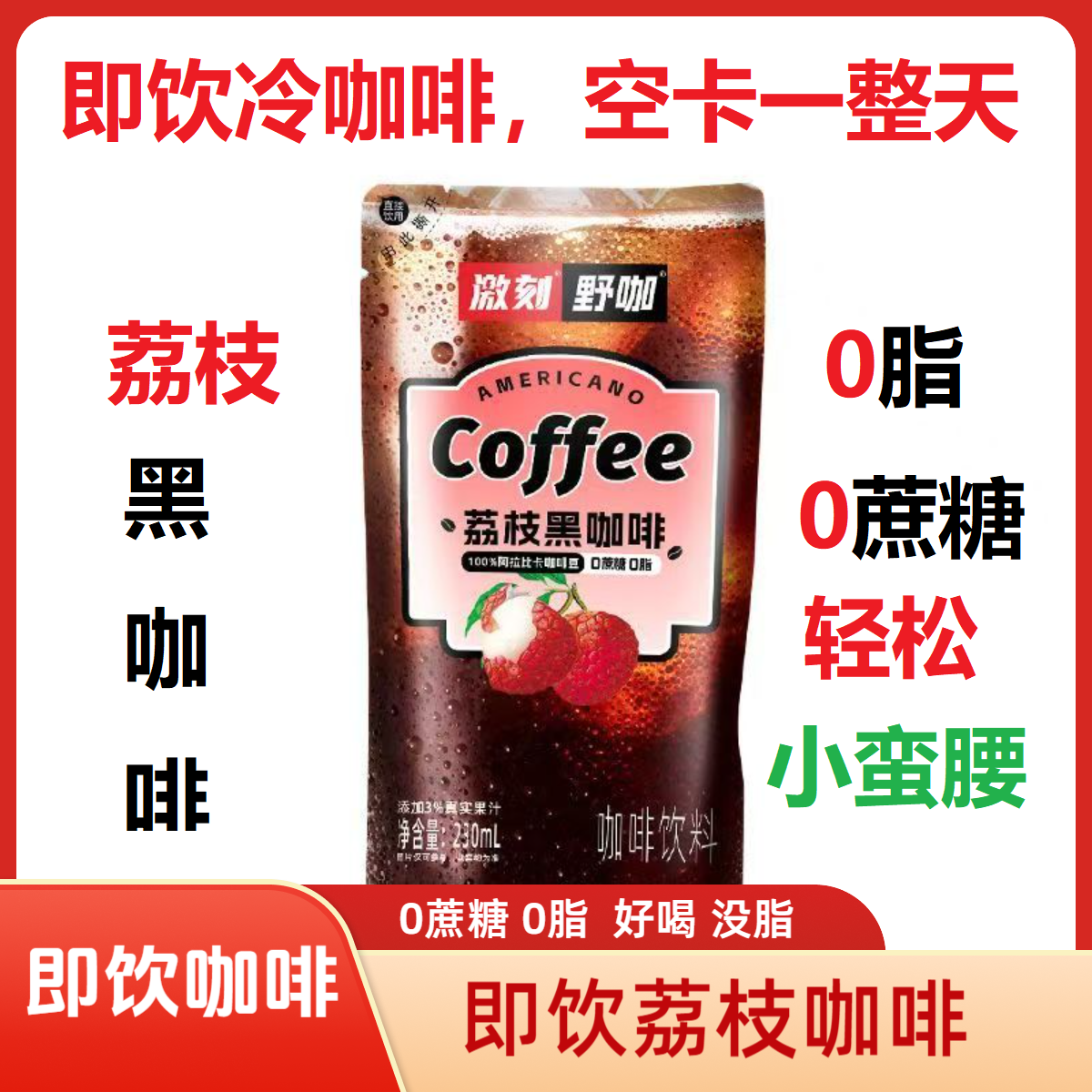 即饮咖啡荔枝咖啡230ml/1袋美式黑咖啡网红卡的0蔗糖0脂轻松控制