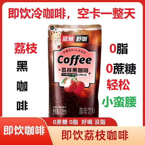 即饮咖啡荔枝咖啡230ml/1袋美式黑咖啡网红卡的0蔗糖0脂轻松控制