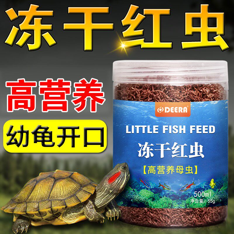龟粮乌龟饲料冻干红虫干小幼龟专用开口粮巴西龟草龟鳄龟虾干龟食