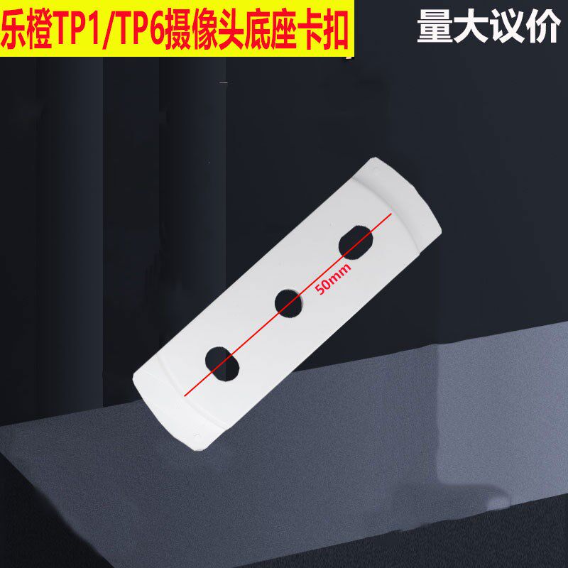 乐橙TP1/TP6底座支架卡扣螺丝配件包摄像机大华乐橙垫片上墙倒装