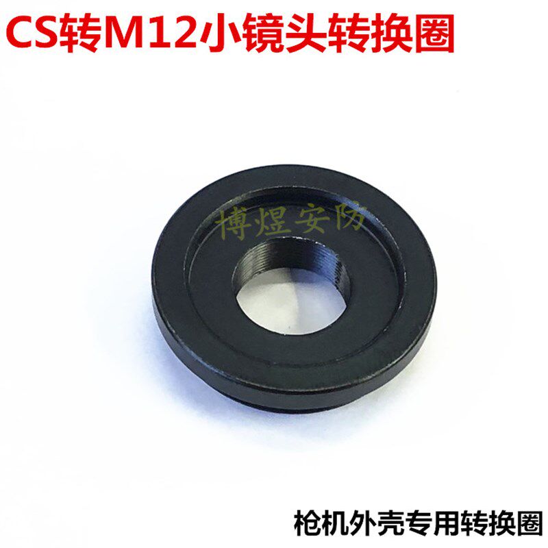 CS接口转M12镜头接口枪机镜头接口转M12专用转接圈转接环转接座子