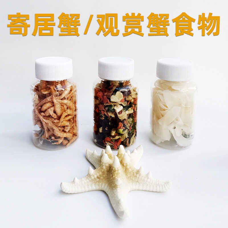 寄居蟹食物椰子干脆片水果蔬菜干补钙虾干鱼干海星专用蟹粮饲料