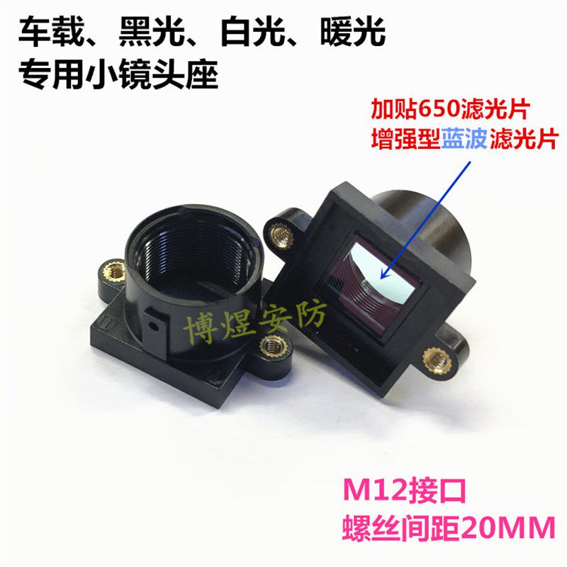 监控贴650蓝波滤光片塑料小镜头座 黑光暖光白光 车载M12小镜头座