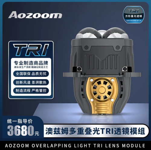 澳兹姆 Aozoom TRI-方三次方LED双光透镜模组大灯武汉拓普改灯