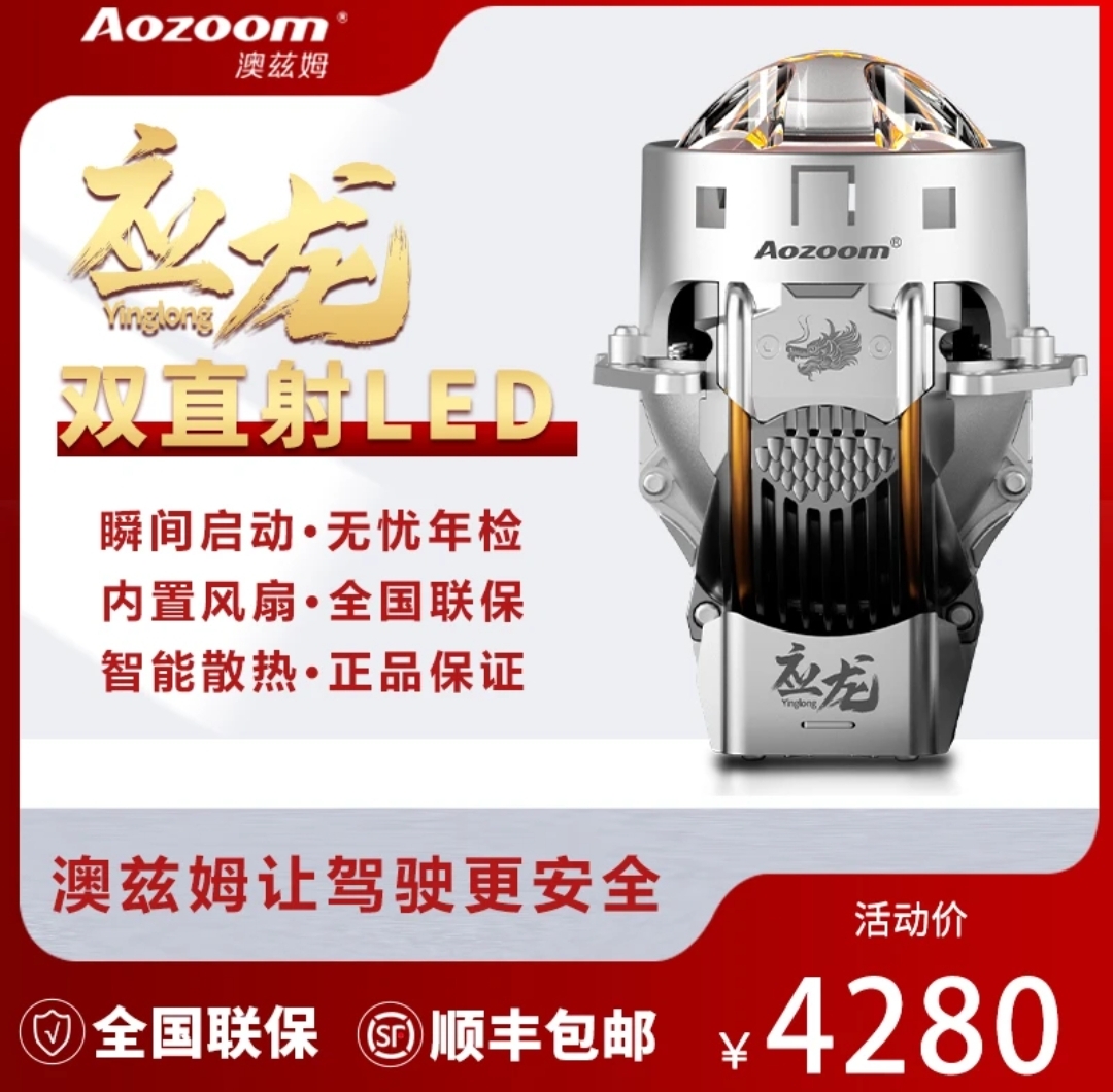 澳兹姆Aozoom应龙双直射led双光透镜神龙贺岁大灯透镜武汉改灯,汽车零部件/养护/美容/维保,汽车车灯透镜,淘宝优惠券,粉丝福利购,淘宝优惠卷