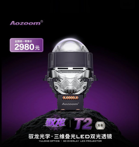 Aozoom 澳兹姆驭龙T2 方形三维叠光LED双光透镜三直射武汉改灯