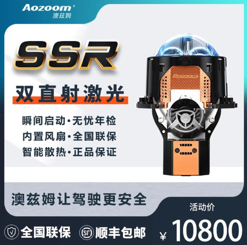 澳兹姆 Aozoom SSR双直射激光大灯透镜汽车大灯改装升级超级远射