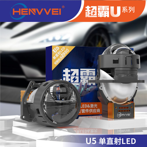 恒威超霸 U5 直射式 led 双光透镜 75w 单直射透镜