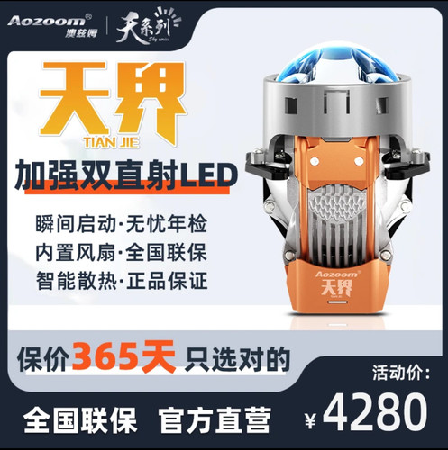 澳兹姆 Aozoom 天界双直射 LED双光透镜天系列工厂直营店武汉拓普