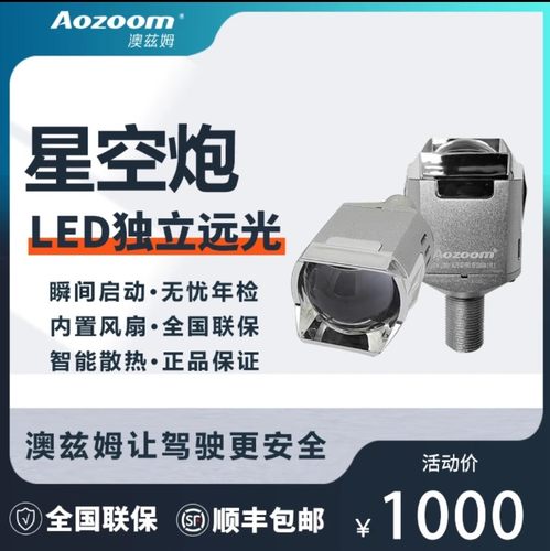 澳兹姆Aozoom星空炮led独立远光炮小透镜远光透镜武汉拓谱改灯