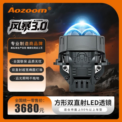Aozoom 澳兹姆风暴 3.0 方形双直射 led 透镜大灯远光超椭圆光型