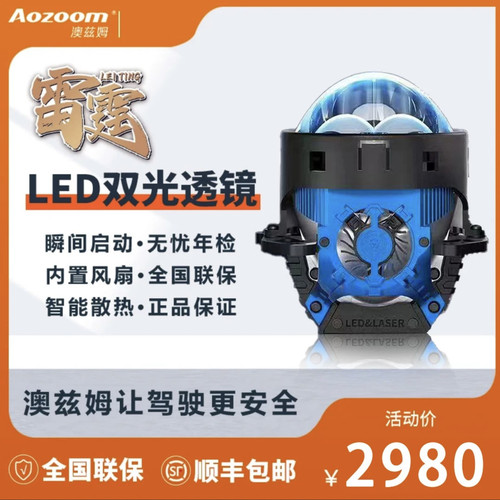 澳兹姆Aozoom雷霆双直射led双光透镜 小体积丰田日产专用武汉改灯