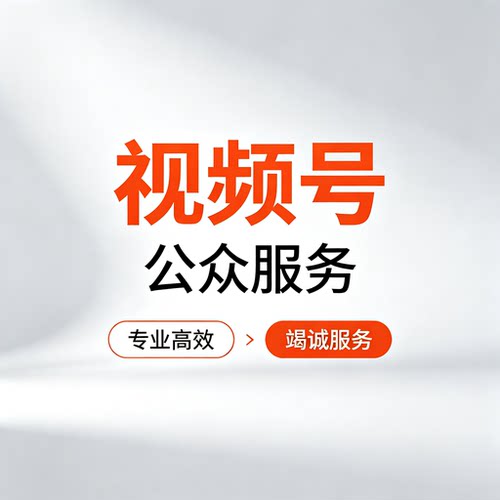 视频号直推投放服务蝴蝶号流文播间荐公众