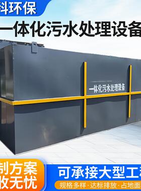 小区生活废水一体化污水处理设备集中处理工厂污水水资源循环利用