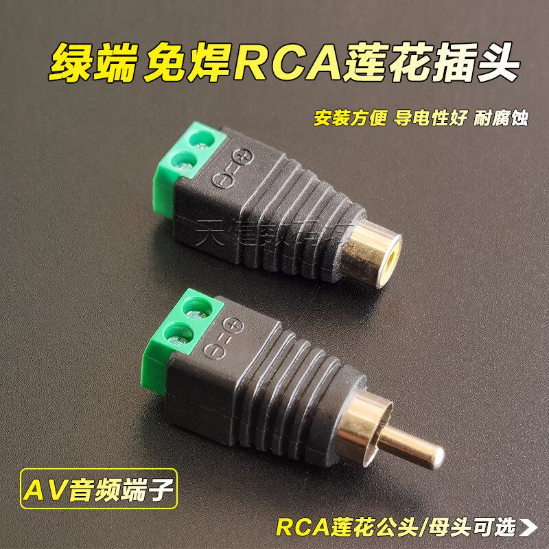 免焊锁螺丝AV公头rca莲花公头音频线接头音响喇叭转接头拧螺丝款