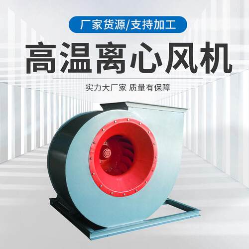 加工定制钢板温离心风机中压铜制风机设备配套空调送风离心风机