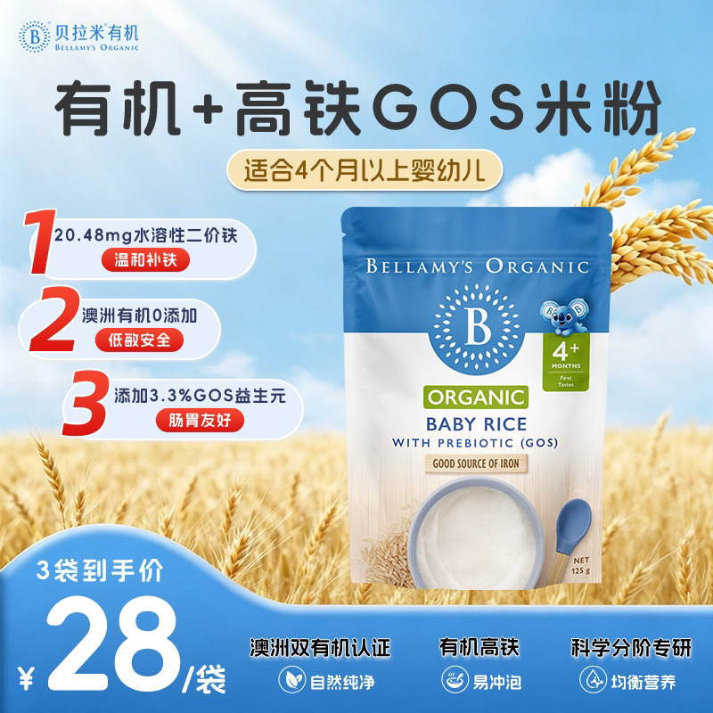 【品牌直供】澳洲进口贝拉米有机高铁米粉婴幼儿宝宝辅食4月+125g