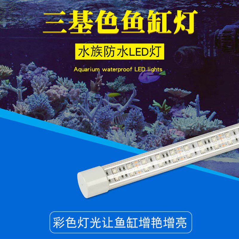 大型鱼缸水族箱LED三基色混合LED灯管