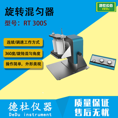 旋转混匀器 RT 300S 连续/调速工作方式 360度/旋转