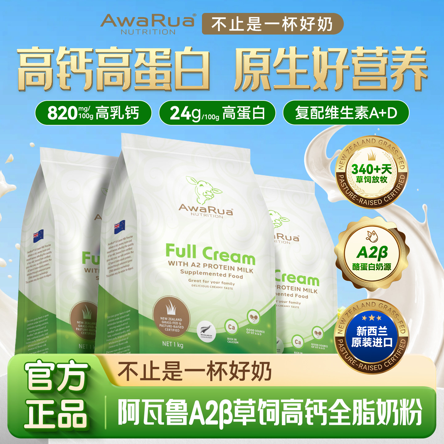 【旗舰店正品】AwaRua阿瓦鲁A2&beta;酪蛋白全脂高钙奶粉新西兰进口