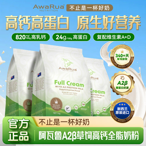 阿瓦鲁新西兰高钙全脂奶粉