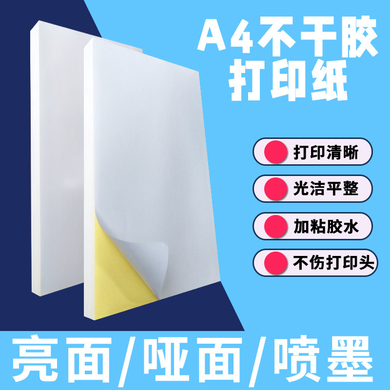 A4不干胶自选哑面/亮面不干胶打印贴纸