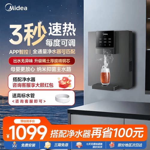 美的管线机即热壁挂式净饮水伴侣