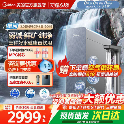 美的星河3.0弱碱净水器1200G家用过滤器矿物直饮净饮机反渗透P80