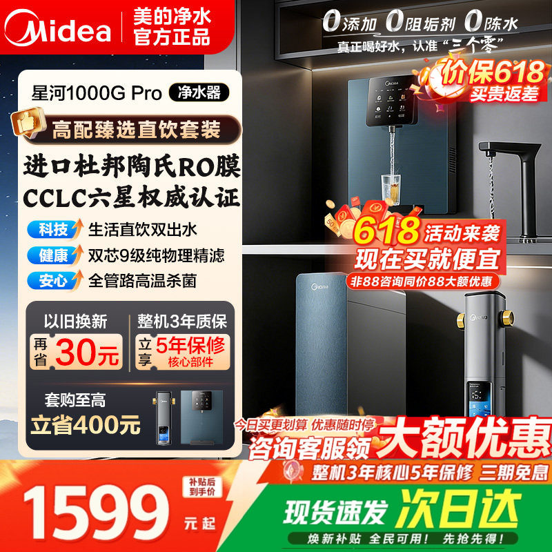 美的星河1000GPro净饮水过滤器
