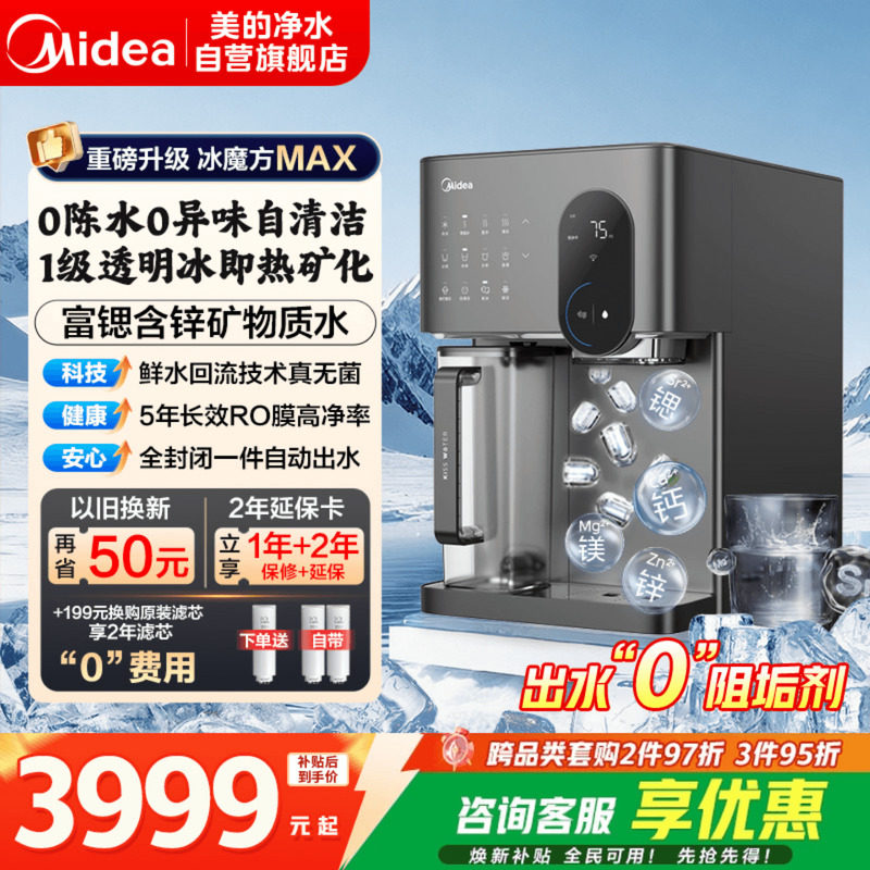 美的冰魔方制冰净水器家用直饮矿化即热一体台式净饮水机MAX