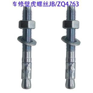 Jb/Zq4763-2006汽车维修壁虎螺丝防震支架固定膨胀螺栓膨胀管电梯