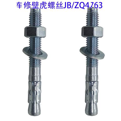 Jb/Zq4763-2006汽车维修壁虎螺丝防震支架固定膨胀螺栓膨胀管电梯