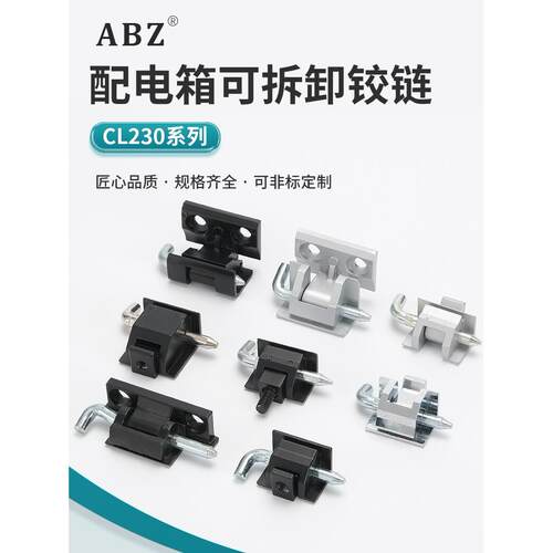 ABZ CL230基业箱暗装插销铰链 CL211配电柜合页CL212高压柜门铰链